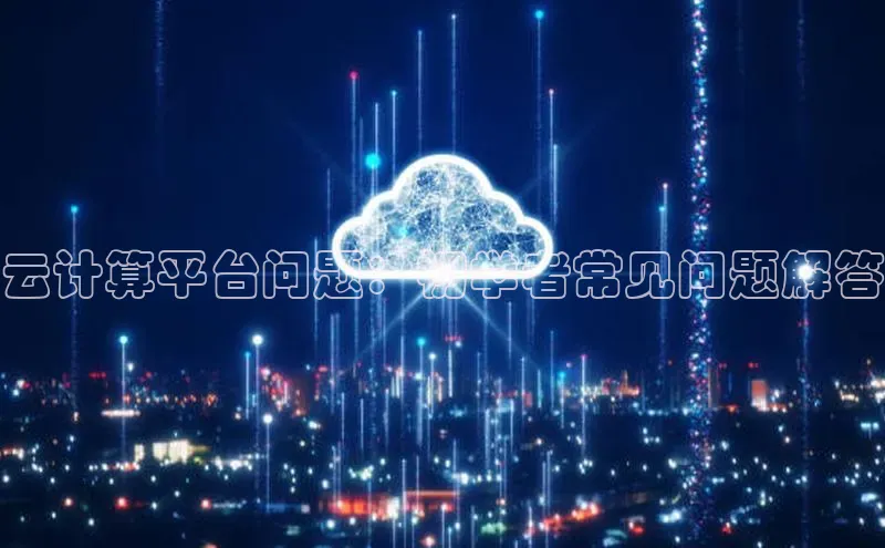 EON4代理百度手机卫士云计算平台问题：初学者常见问题解答