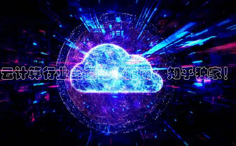 意昂4招商神思电子云计算行业全面政策指南：知乎独家！