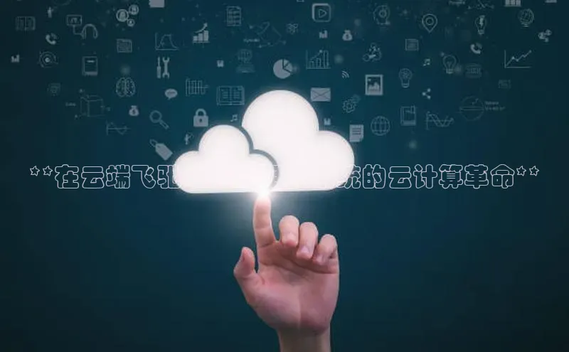 意昂4代理普信公司**在云端飞驰：汽车租赁系统的云计算革命**