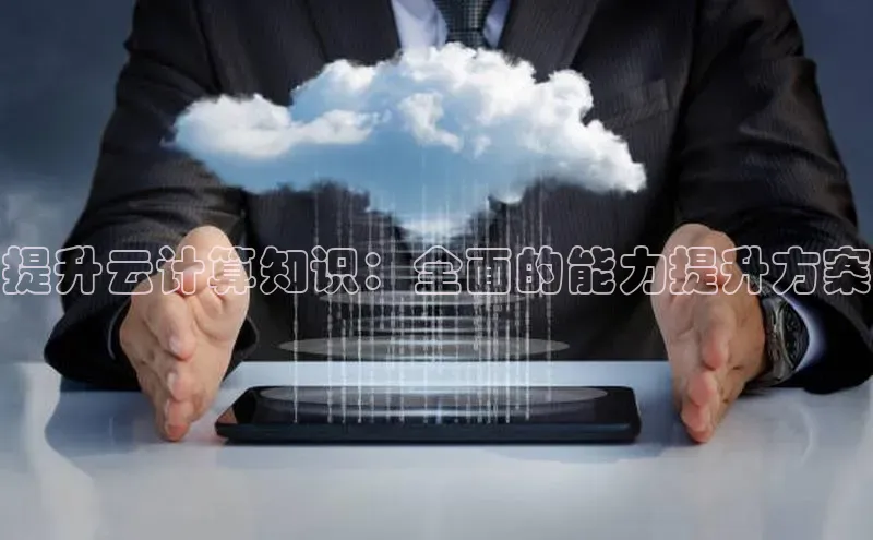 意昂4代理百度翻译App提升云计算知识：全面的能力提升方案