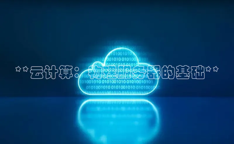 EON体育4巴美列捷福**云计算：物理服务器的基础**