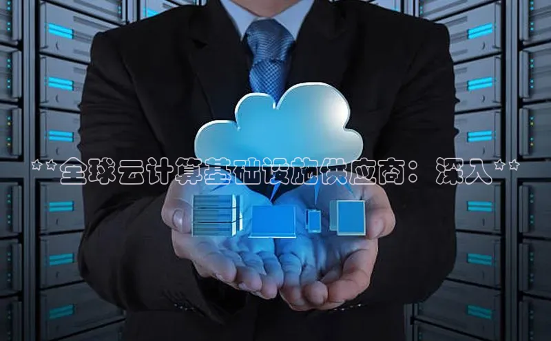 意昂4登录慧博云通**全球云计算基础设施供应商：深入**