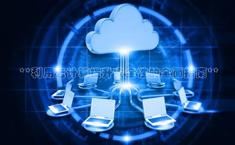 意昂体育4招商字节跳动 **利用云计算提升安全性的全面指南**