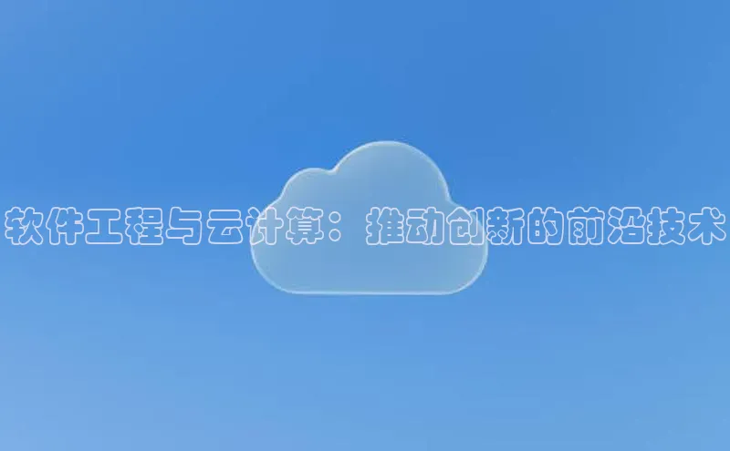 EON4文心一言软件工程与云计算：推动创新的前沿技术