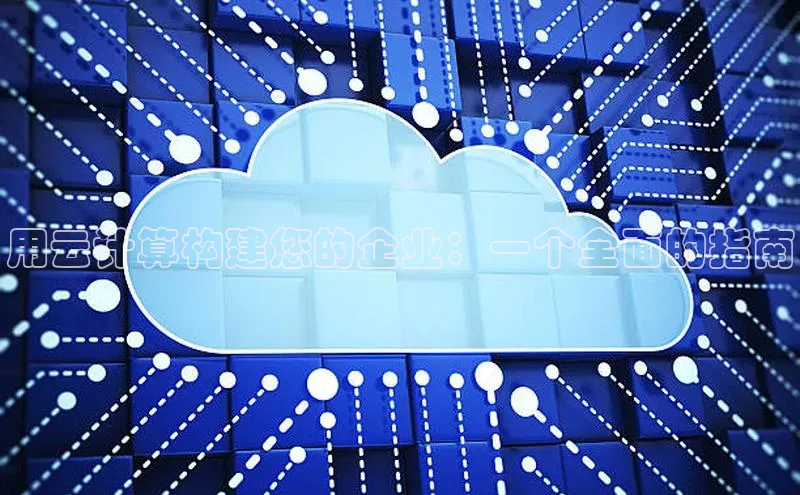 意昂体育4登录百度信誉用云计算构建您的企业：一个全面的指南