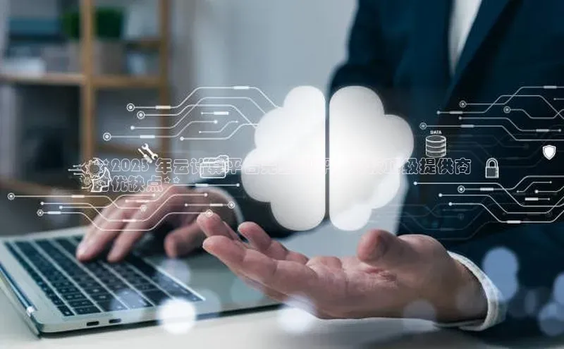 EON4登录极氪智能科技**2023 年云计算平台完整测评：比较顶级提供商
的优缺点**