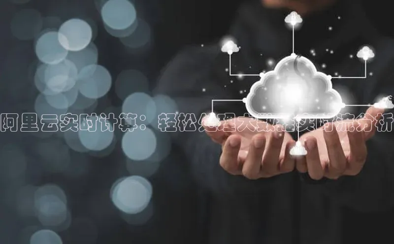 EON4登录百度社团赞助平台阿里云实时计算：轻松处理大数据实时流分析