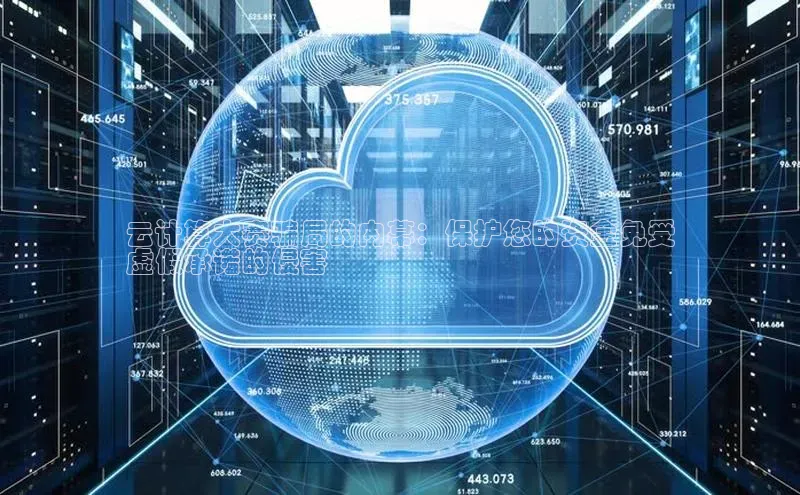 EON4官网度小满理财云计算大赛骗局的内幕：保护您的资金免受
虚假承诺的侵害