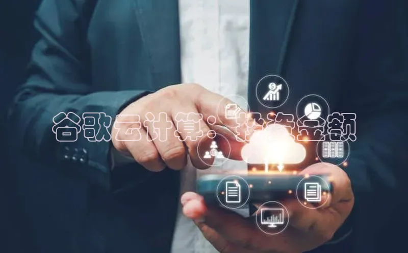 意昂体育4官网百度智能云谷歌云计算：投资金额