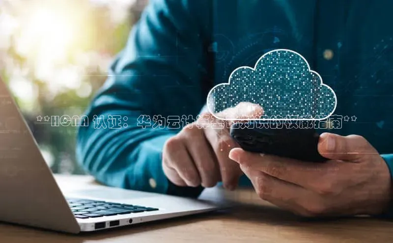 意昂4登录如流**HCNA 认证：华为云计算基础知识的权威指南**