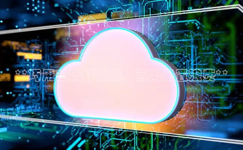 EON4招商诸葛科技**巧用云计算资源，远离闲置浪费**