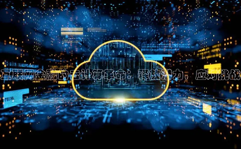 EON体育4携程互联网金融的云计算革命：释放潜力，应对挑战