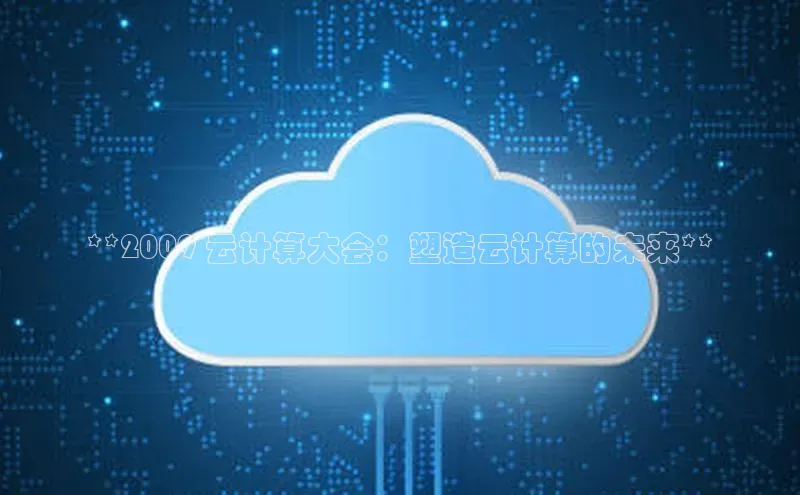 EON4登录百度营销中心**2009 云计算大会：塑造云计算的未来**