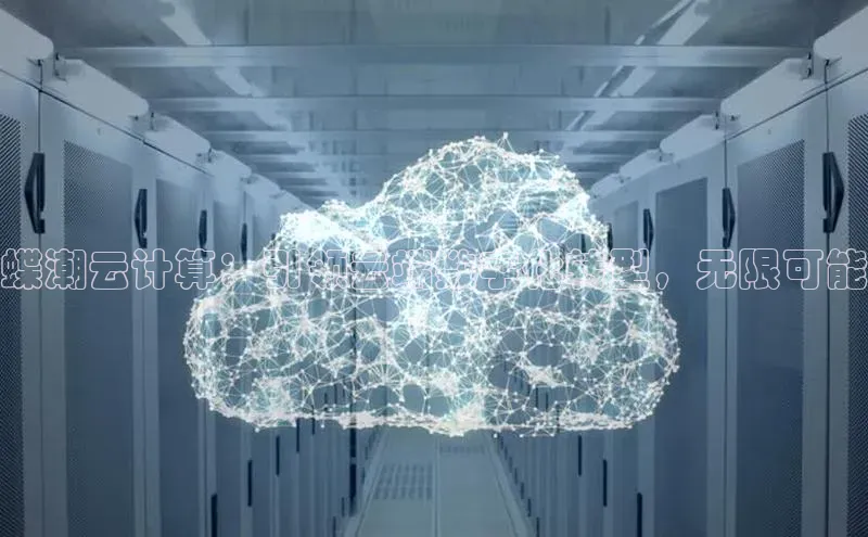 意昂体育4招商度小满支付蝶潮云计算：引领云端数字化转型，无限可能