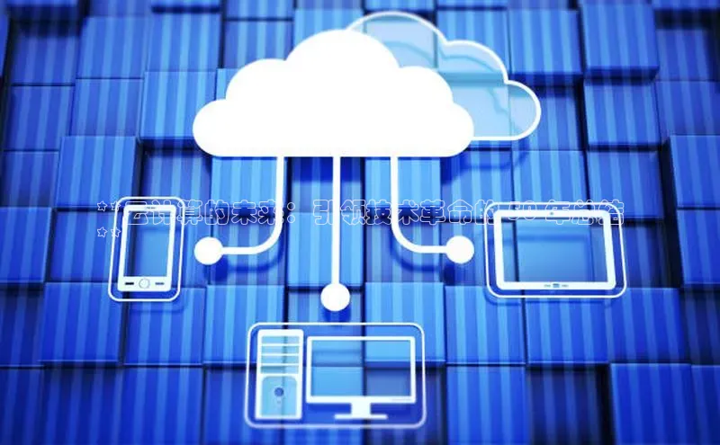意昂体育4代理百家号**云计算的未来：引领技术革命的 50 年总结
**