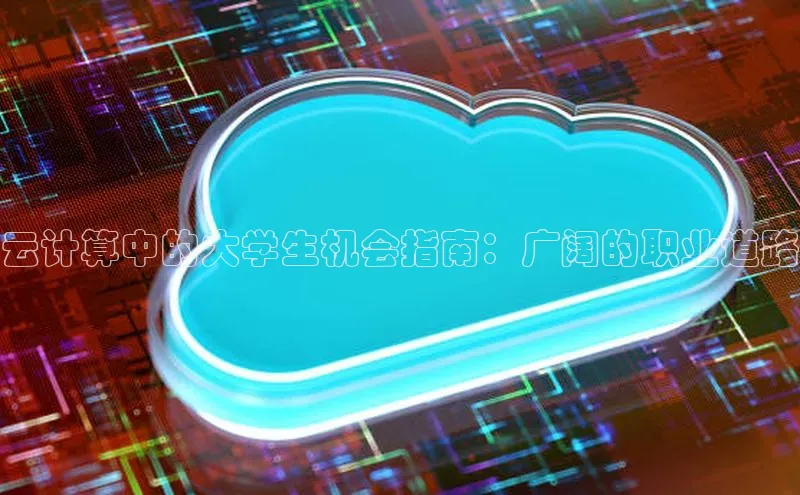 意昂体育4登录江铃新能源云计算中的大学生机会指南：广阔的职业道路