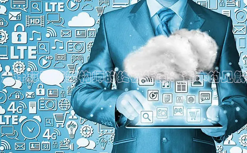 意昂4网易云计算系统架构师的终极指南：黄木的见解