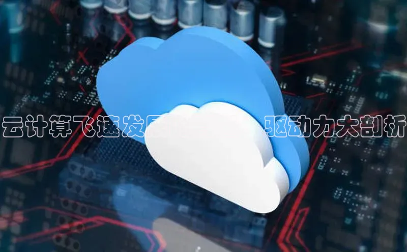 意昂体育4登录百度技术学院云计算飞速发展的背后：驱动力大剖析