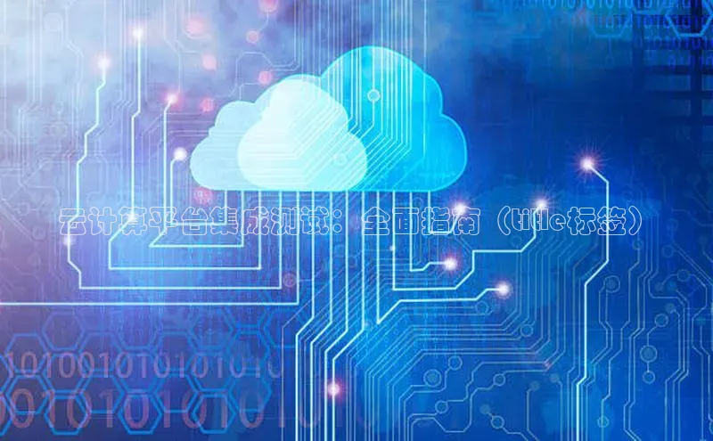 意昂体育4代理百家号云计算平台集成测试：全面指南（title标签）