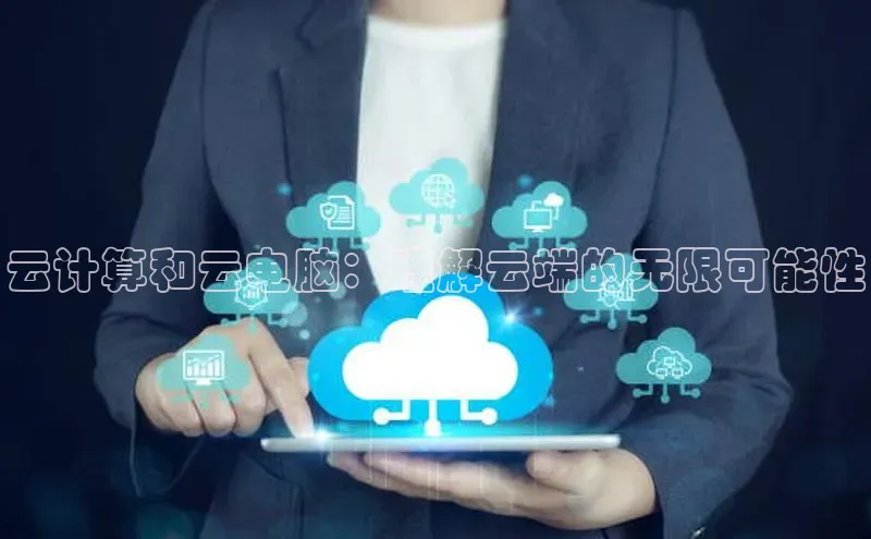 EON4登录极氪智能科技云计算和云电脑：理解云端的无限可能性