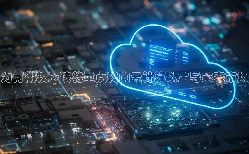 EON4登录天键股份为何微软应该将重点转向云计算以主导未来市场