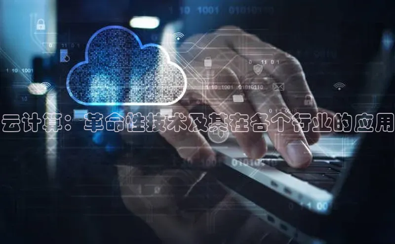 意昂体育4代理观星盘云计算：革命性技术及其在各个行业的应用