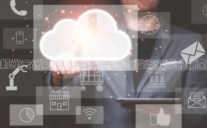 EON4登录极氪智能科技郑州云计算续费：节省成本、提高效率的指南