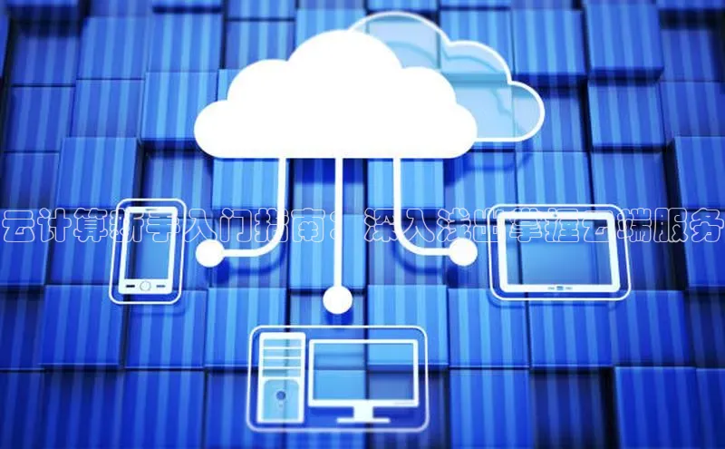 意昂4百度网盘企业版云计算新手入门指南：深入浅出掌握云端服务