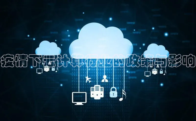 意昂4登录梯哥哥科技疫情下云计算行业的政策与影响