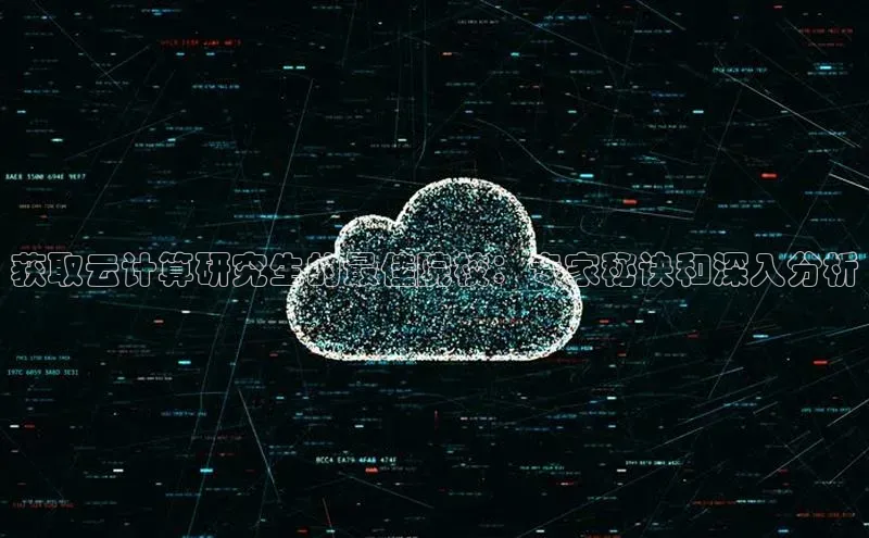 意昂体育4登录同程获取云计算研究生的最佳院校：专家秘诀和深入分析