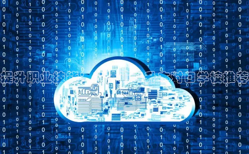 意昂体育4登录百度信誉提升职业技能：云计算专升本对口学校推荐