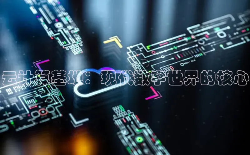 意昂4招商百度安全社区云计算基地：现代数字世界的核心