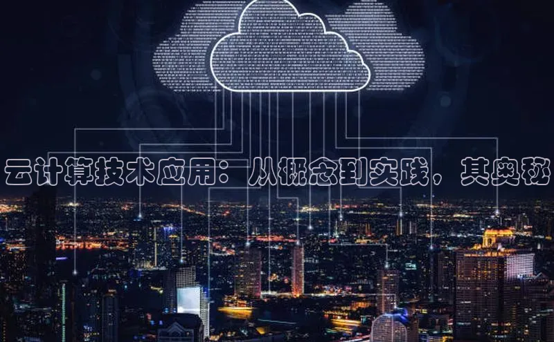 意昂体育4路畅科技云计算技术应用：从概念到实践，其奥秘