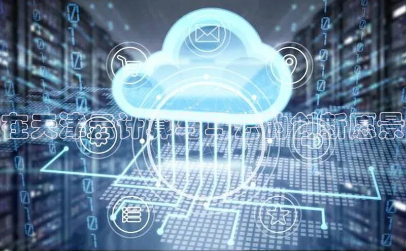 意昂体育4招商字节跳动在天津云计算与马云的创新愿景