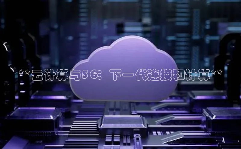 EON体育4登录百度教育**云计算与5G：下一代连接和计算**