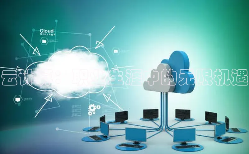 意昂体育4百度手机助手云计算：职业生涯中的无限机遇