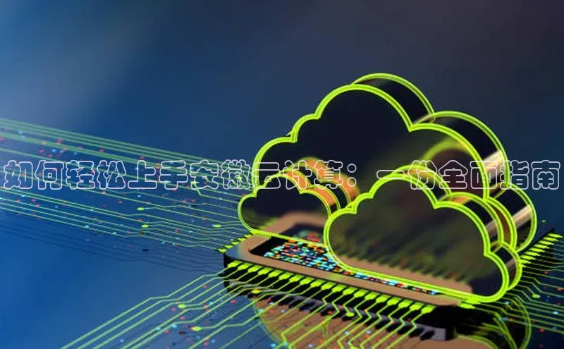 EON4雷柏科技如何轻松上手安徽云计算：一份全面指南