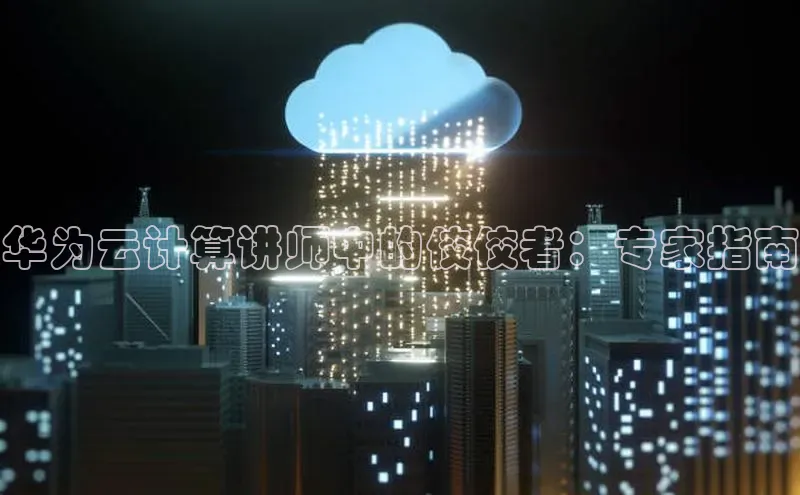 意昂体育4登录江铃新能源华为云计算讲师中的佼佼者：专家指南