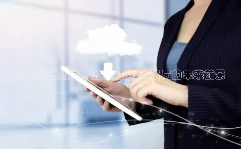 EON体育4猫眼计算机云服务：改变现代 IT 格局的未来前景