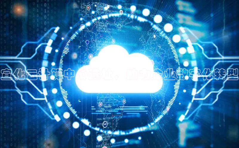 EON4文心一言宣化云计算中心选址，助力企业数字化转型