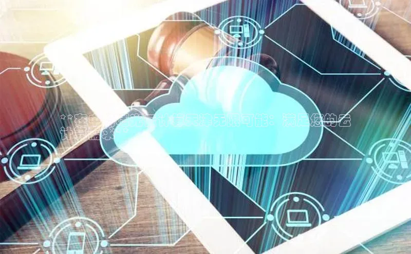 EON4登录百度社团赞助平台**在中科曙光云计算天津无限可能：满足您的云
计算需求**