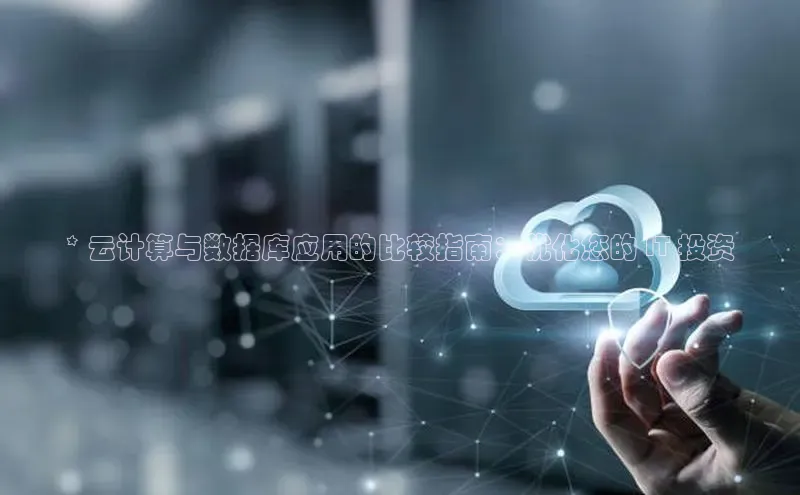 意昂4百度网盘企业版* 云计算与数据库应用的比较指南：优化您的 IT 投资