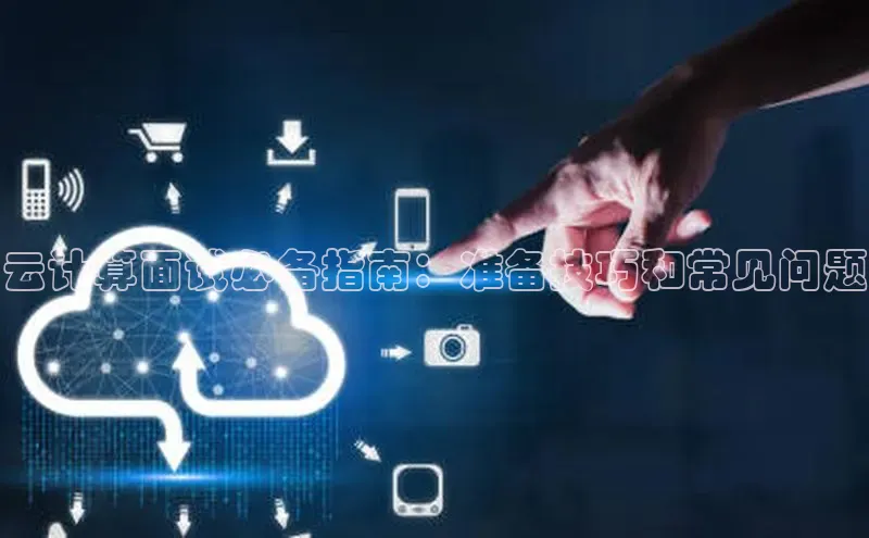 EON4官网百度集团云计算面试必备指南：准备技巧和常见问题