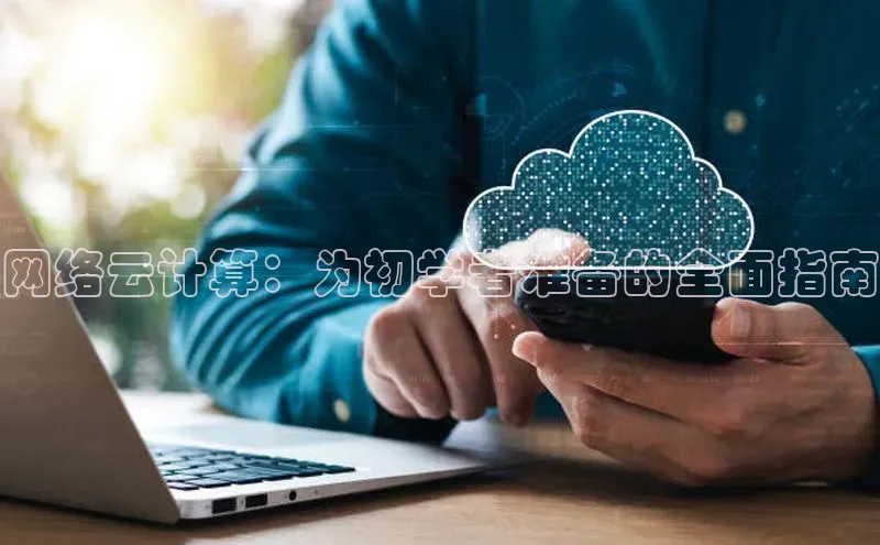 意昂体育4官网宇信科技网络云计算：为初学者准备的全面指南