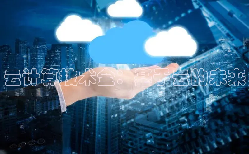 意昂体育4代理中海达云计算技术全：基于云的未来