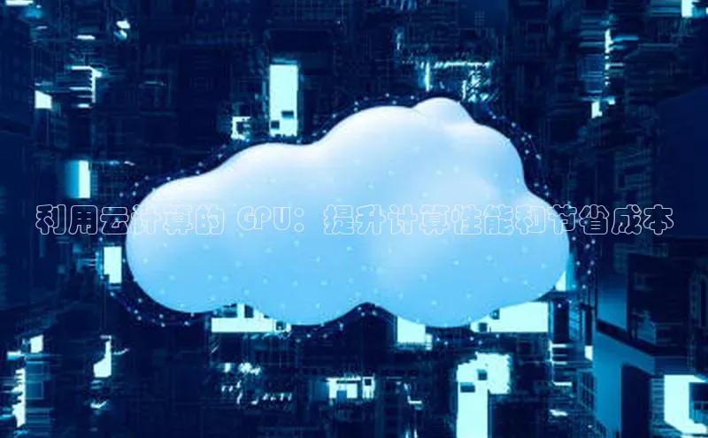 意昂体育4代理中海达利用云计算的 GPU：提升计算性能和节省成本