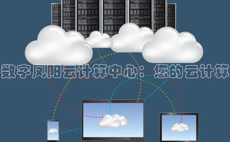 意昂4招商百度安全社区数字凤阳云计算中心：您的云计算