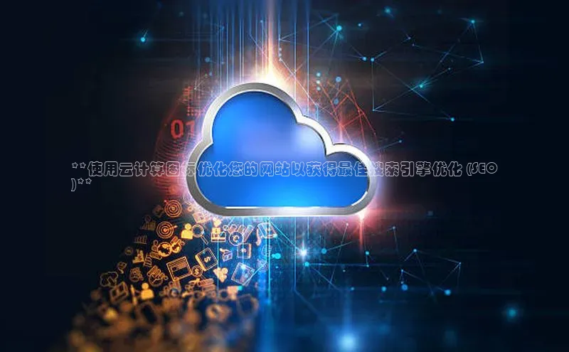 EON体育4巴美列捷福**使用云计算图标优化您的网站以获得最佳搜索引擎优化 (SEO
)**