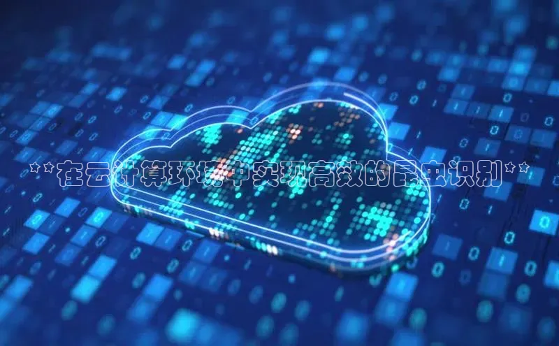 EON体育4登录金山办公**在云计算环境中实现高效的昆虫识别**