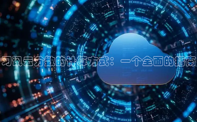 意昂体育4招商华扬联众习讯云分数的计算方式：一个全面的指南